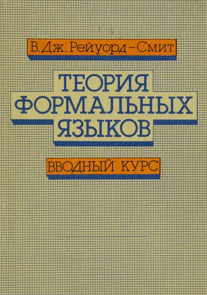 Обложка книги Теория формальных языков. Вводный курс, В. Дж. Рейуорд-Смит