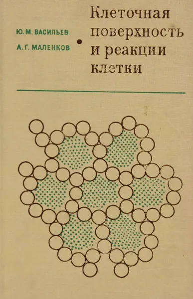 Обложка книги Клеточная поверхность и реакции клеток, Ю. М. Васильев, А. Г. Маленков