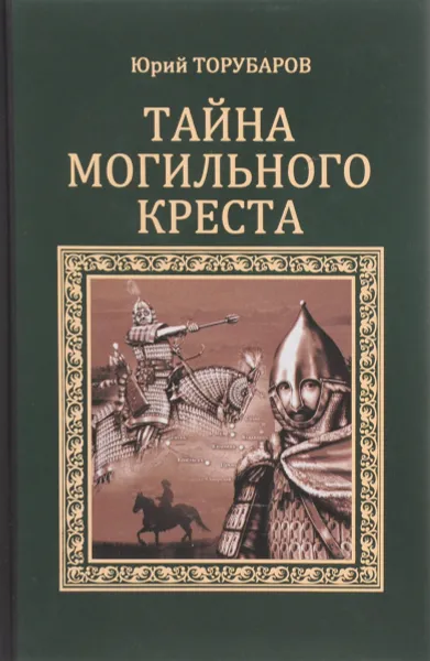 Обложка книги Тайна могильного креста, Юрий Торубаров