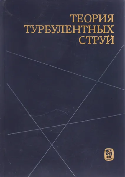 Обложка книги Теория турбулентных струй, Сергей Крашенинников,Александр Секундов,Ирина Смирнова,Татьяна Гиршович,Генрих Абрамович