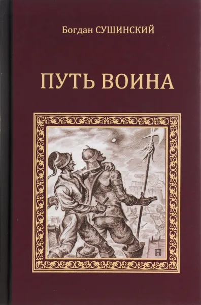 Обложка книги Путь воина, Богдан Сушинский