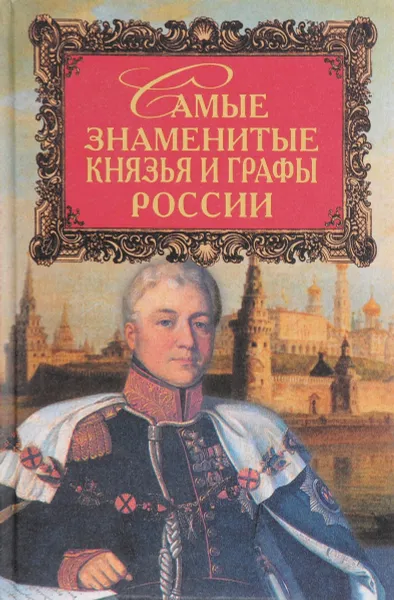 Обложка книги Самые знаменитые князья и графы России, Ю. Н. Лубченков, Т. Ю. Лубченкова