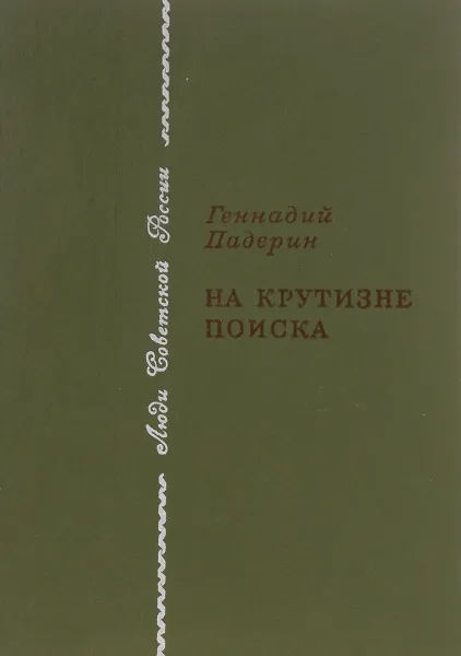 Обложка книги На крутизне поиска, Геннадий Падерин