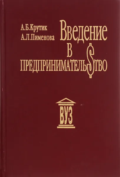 Обложка книги Введение в предпринимательство. Учебное пособие, А. Б. Крутик, А. Л. Пименова