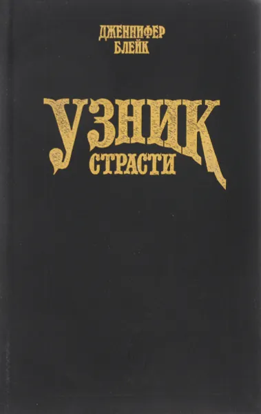 Обложка книги Узник страсти, Дженнифер Блейк