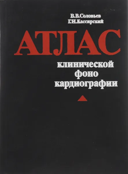 Обложка книги Атлас клинической фонокардиографии, В. В. Соловьев, Г. И. Кассирский