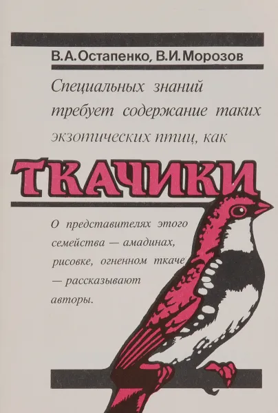 Обложка книги Ткачики, В. А. Остапенко, В. И. Морозов