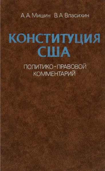 Обложка книги Конституция США. Политико-правовой комментарий, А. А. Мишин, В. А. Власихин