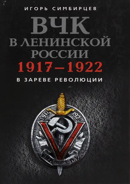 Обложка книги ВЧК в ленинской России. 1917-1922, Игорь Симбирцев