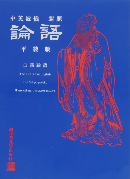 Обложка книги Луньюй на русском языке / The Lun Yu in English, Конфуций