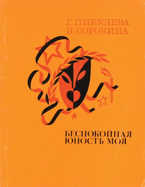 Обложка книги Беспокойная юность моя, Г. И. Пикулева, Н. С. Сорокина