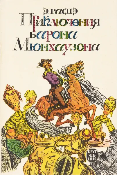 Обложка книги Приключения барона Мюнхаузена, Э. Распэ