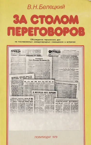 Обложка книги За столом переговоров. Обсуждение германских дел на послевоенных международных совещаниях и встречах, В. Н. Белецкий