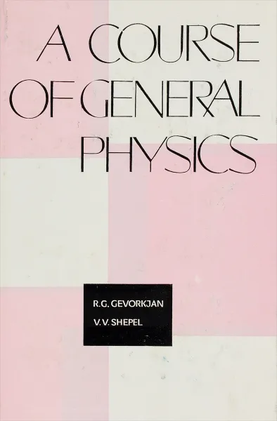 Обложка книги A Course of General Physics, R. G. Gevorkjan, V. V. Shepel