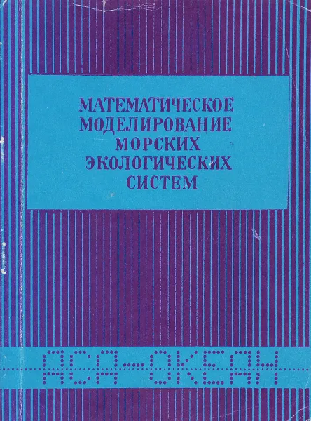 Обложка книги Математическое моделирование морских экологических систем. Книга 2, Х. Круммель,А. Колодочка,О. Савчук,Валерий Кулеш