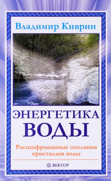 Обложка книги Энергетика воды. Расшифрованные послания кристаллов воды, Владимир Киврин