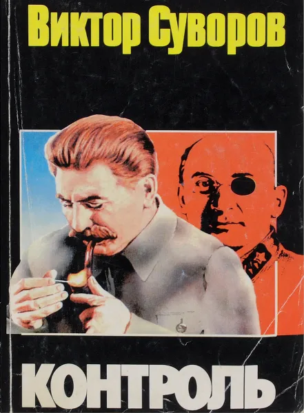 Обложка книги Контроль, Виктор Суворов