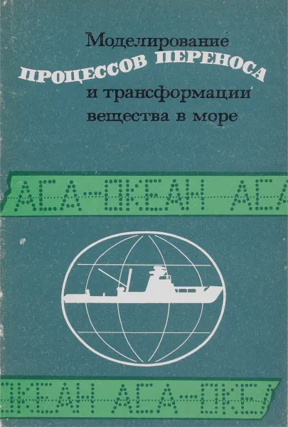 Обложка книги Моделирование процессов переноса и трансформации вещества в море, Валерий Кулеш,А. Колодочка,Х. Круммель,О. Савчук