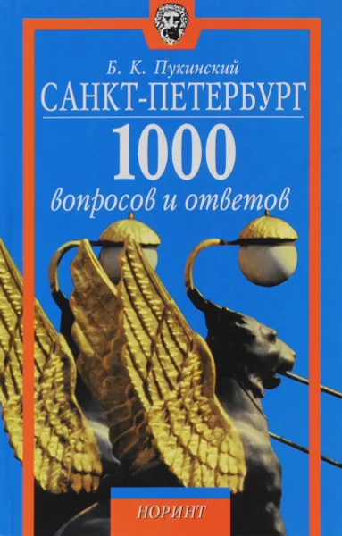 Обложка книги Санкт-Петербург. 1000 вопросов и ответов, Б. К. Пукинский