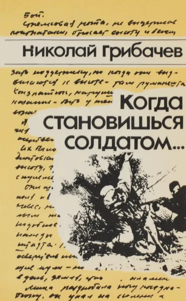 Обложка книги Когда становишься солдатом…, Николай Грибачев