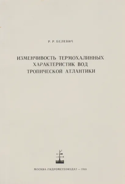 Обложка книги Изменчивость термохалинных характеристик вод Тропической Атлантики, Р. Р. Белевич