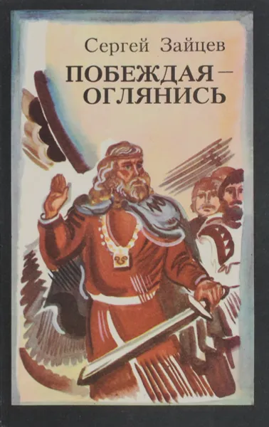 Обложка книги Побеждая - оглянись, Сергей Зайцев