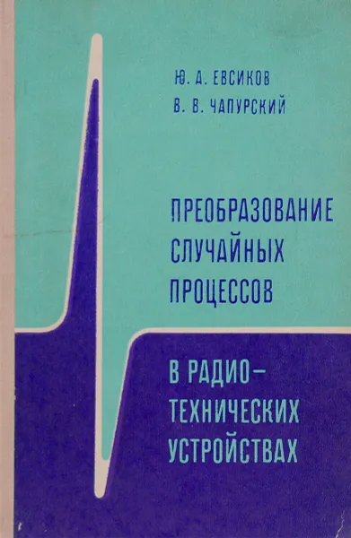 Обложка книги Преобразование случайных процессов в радиотехнических устройствах. Учебное пособие, Ю. А. Евсиков, В. В. Чапурский