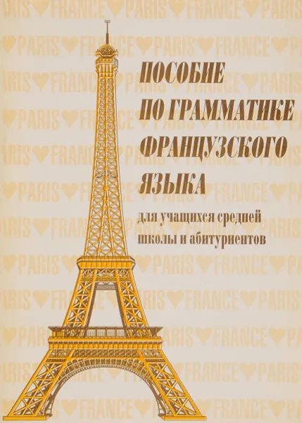 Обложка книги Пособие по грамматике французского языка для учащихся средней школы и абитуриентов, И. П. Федорова