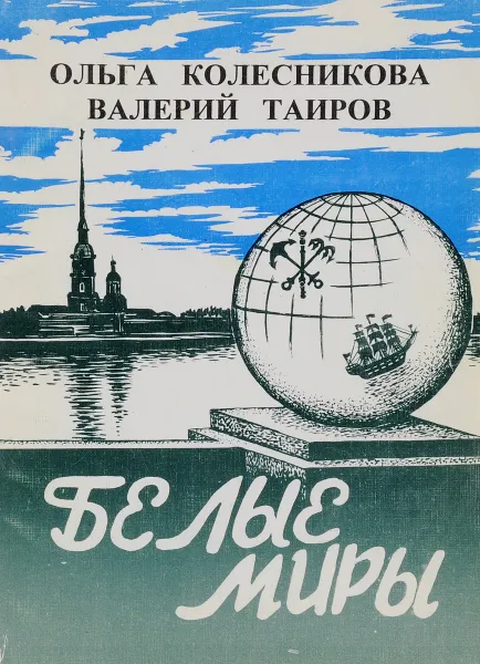 Обложка книги Белые миры, Ольга Колесникова, Валерий Таиров