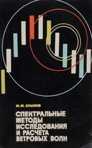 Обложка книги Спектральные методы исследования и расчета ветровых волн, Ю. М. Крылов