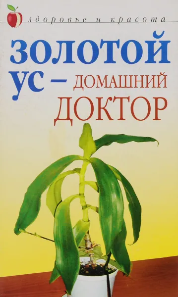 Обложка книги Золотой ус - домашний доктор, Д. В. Нестерова