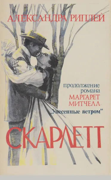 Обложка книги Скарлет, Александра Риплей