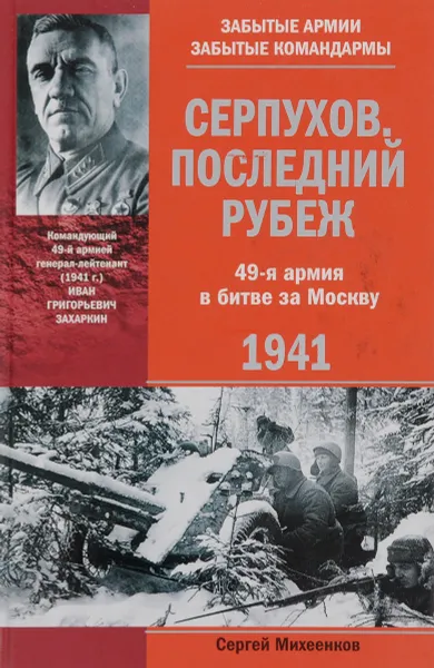 Обложка книги Серпухов. Последний рубеж. 49-я армия в битве за Москву. 1941, Михеенков Сергей Егорович