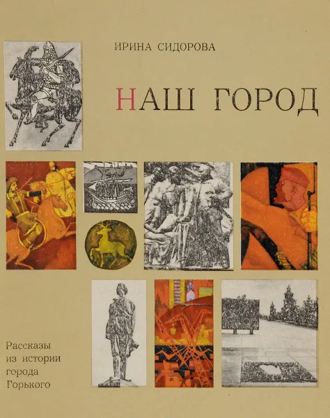 Обложка книги Наш город, Ирина Сидорова