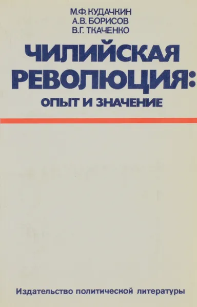 Обложка книги Чилийская революция. Опыт и значение, Кудачкин Михаил Федорович, Борисов Александр Васильевич