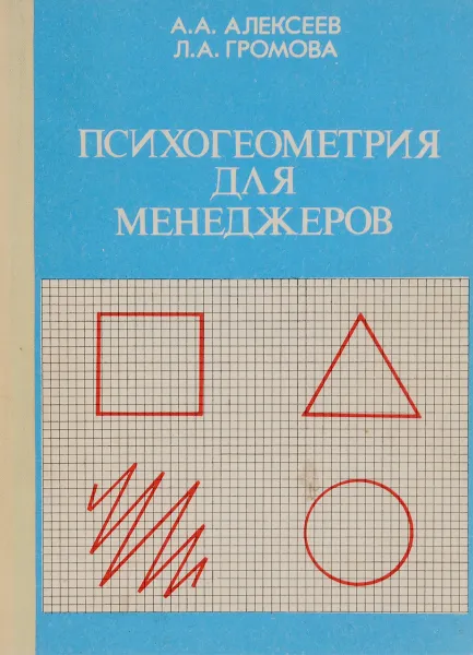 Обложка книги Психогеометрия для менеджеров, Алексеев Анатолий Андреевич, Громова Лариса Алексеевна