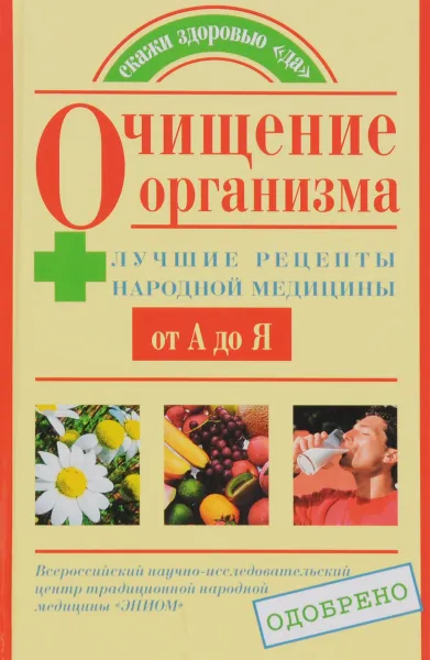 Обложка книги Очищение организма. Лучшие рецепты народной медицины от А до Я, Т. А. Федосеева