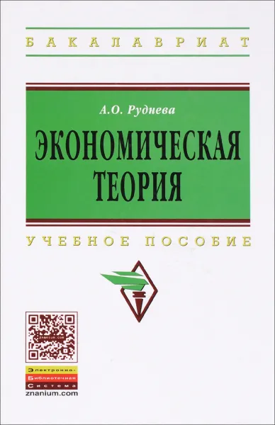 Обложка книги Экономическая теория. Учебное пособие, А. О. Руднева