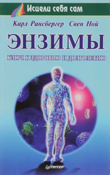 Обложка книги Энзимы. Ключ к здоровью и долголетию, Карл Рансбергер, Свен Ной