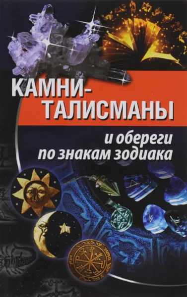 Обложка книги Камни-талисманы и обереги по знакам зодиака, К. А. Савинова