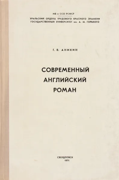 Обложка книги Современный английский роман, Г. В. Аникин