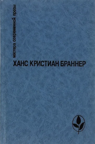 Обложка книги Никто не знает ночи. Рассказы, Ханс Кристиан Браннер