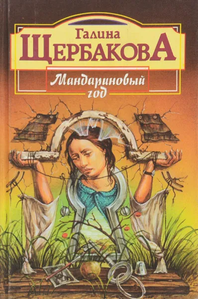 Обложка книги Мандариновый год, Галина Щербакова