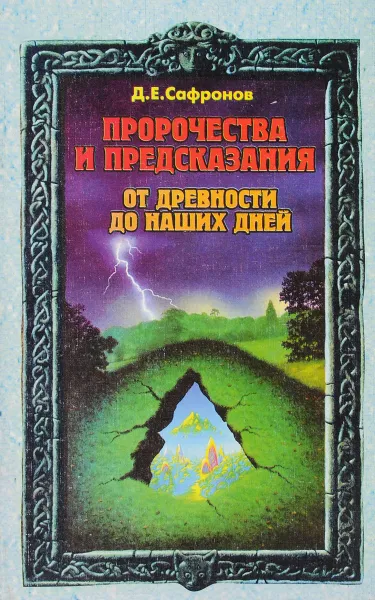 Обложка книги Пророчества и предсказания от древности до наших дней, Д. Е. Сафронов