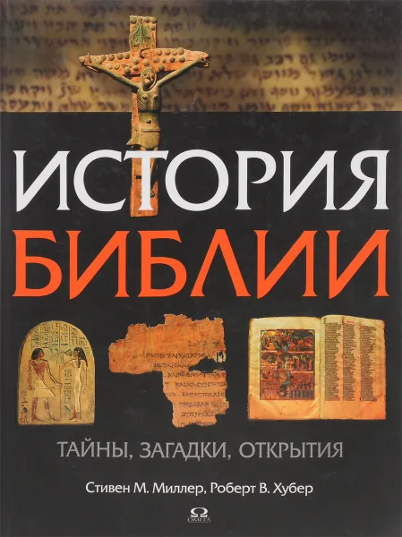 Обложка книги История Библии: Тайны, загадки, открытия, Миллер С., Хубер Р.