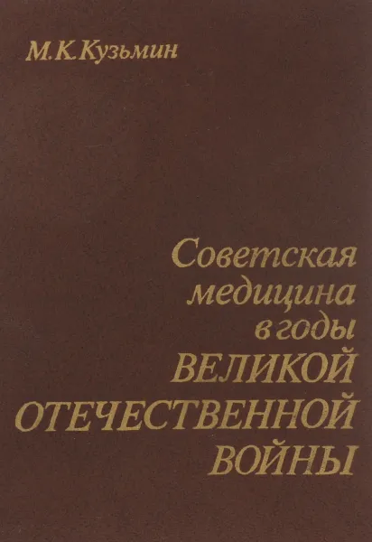 Обложка книги Советская медицина в годы Великой отечественной войны, Кузьмин М. К.