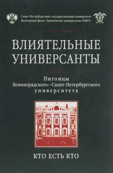 Обложка книги Влиятельные универсанты. Питомцы Ленинградского - Санкт-Петербургского университета. Кто есть кто, Олесич Н., Соловьева М., Гаврилова О.