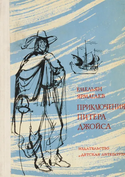 Обложка книги Приключения Питера Джойса и его спутника Бэка Хаммаршельда в Старом и Новом Свете, Ярмагаев Владимир Емельянович