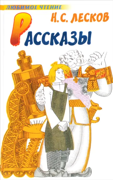 Обложка книги Рассказы, Лесков Н.С.