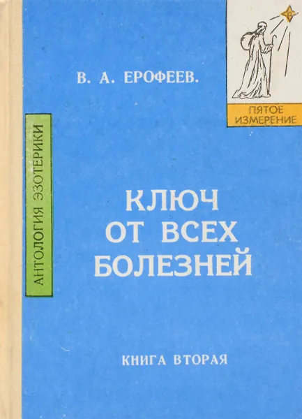 Обложка книги Ключ от всех болезней, Ерофеев В.